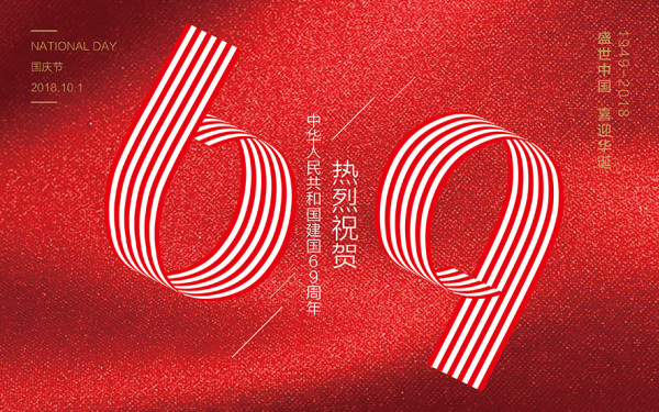69周年國慶海報
