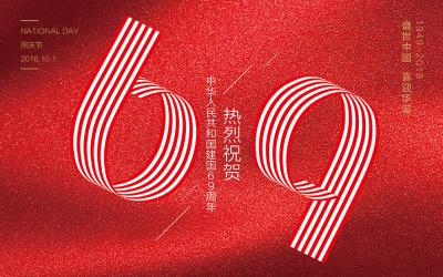 69周年国庆海报