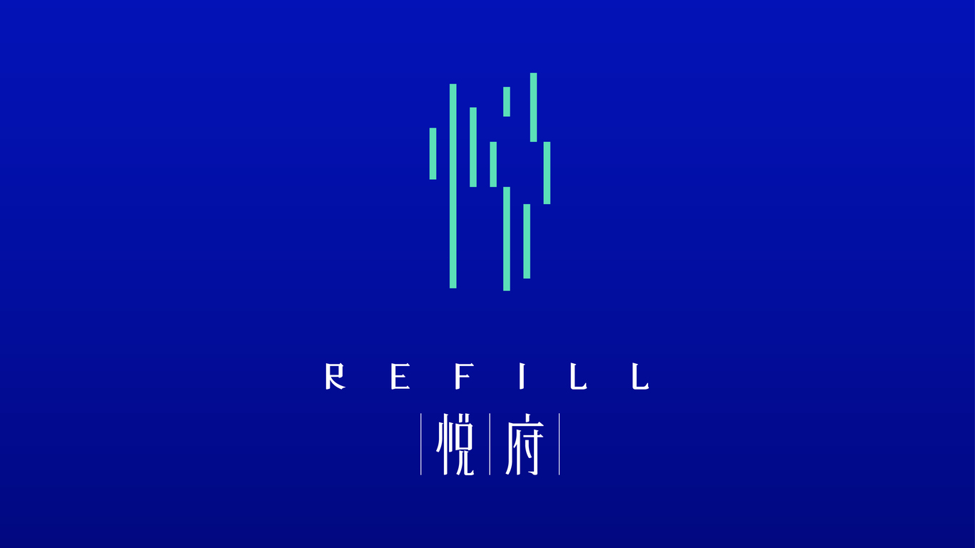 悦府Refill图0