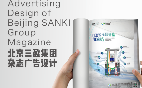 北京三盈集团杂志广告设计（已商用）