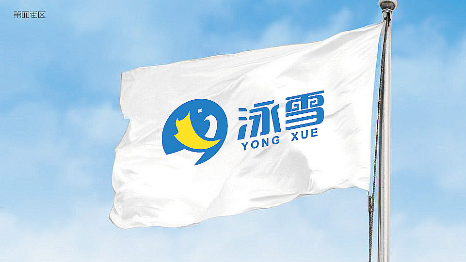 河南泳雪電器有限公司logo圖2