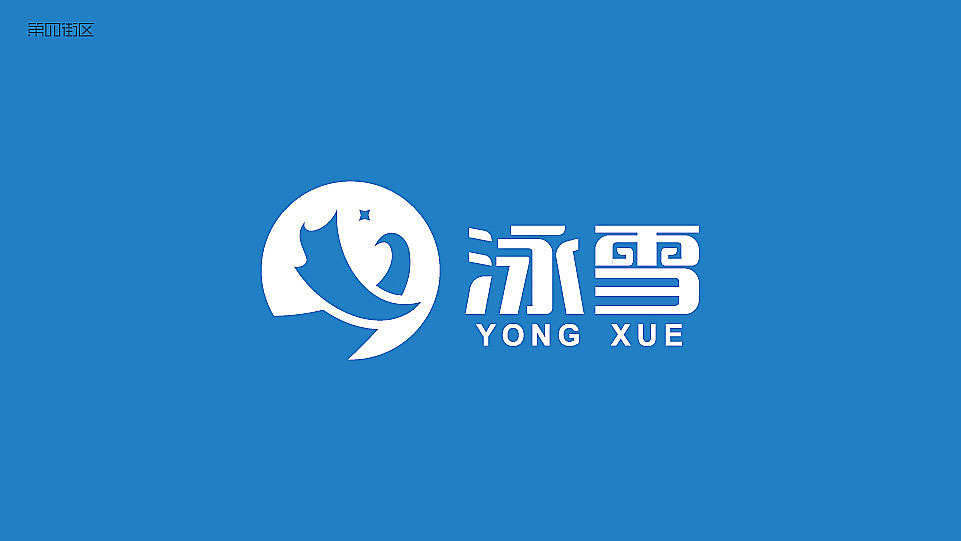 河南泳雪電器有限公司logo圖0