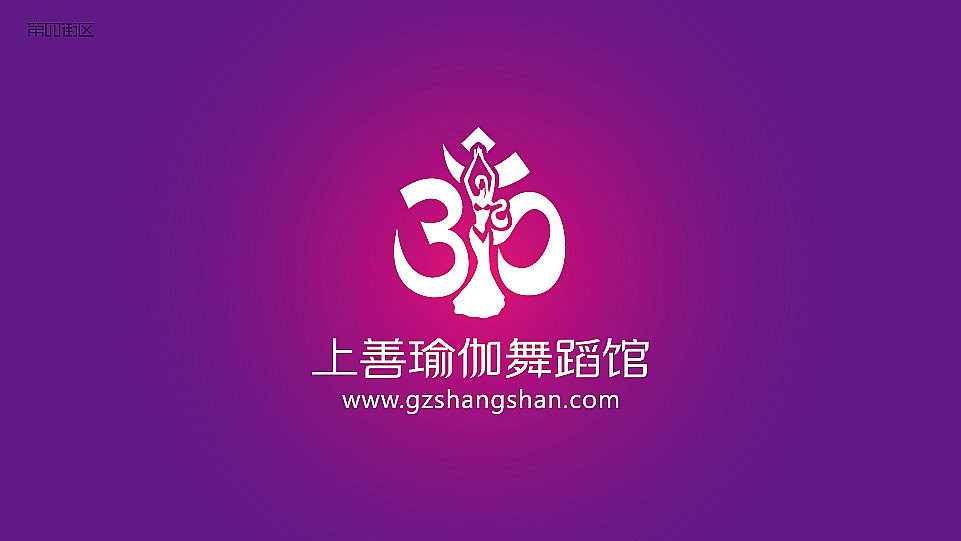 上善瑜伽舞蹈館logo圖0