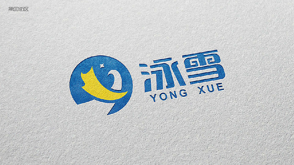 河南泳雪電器有限公司logo圖1