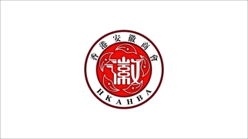 香港安徽商會LOGO設計