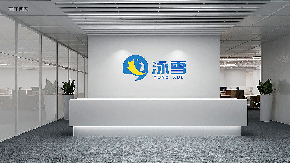 河南泳雪电器有限公司logo图4