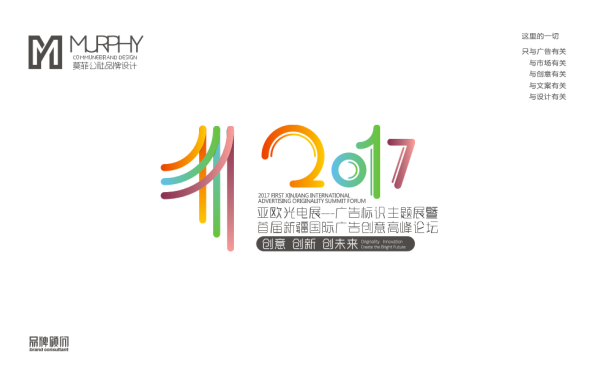 首屆新疆國際廣告創意高峰論壇(2017年)