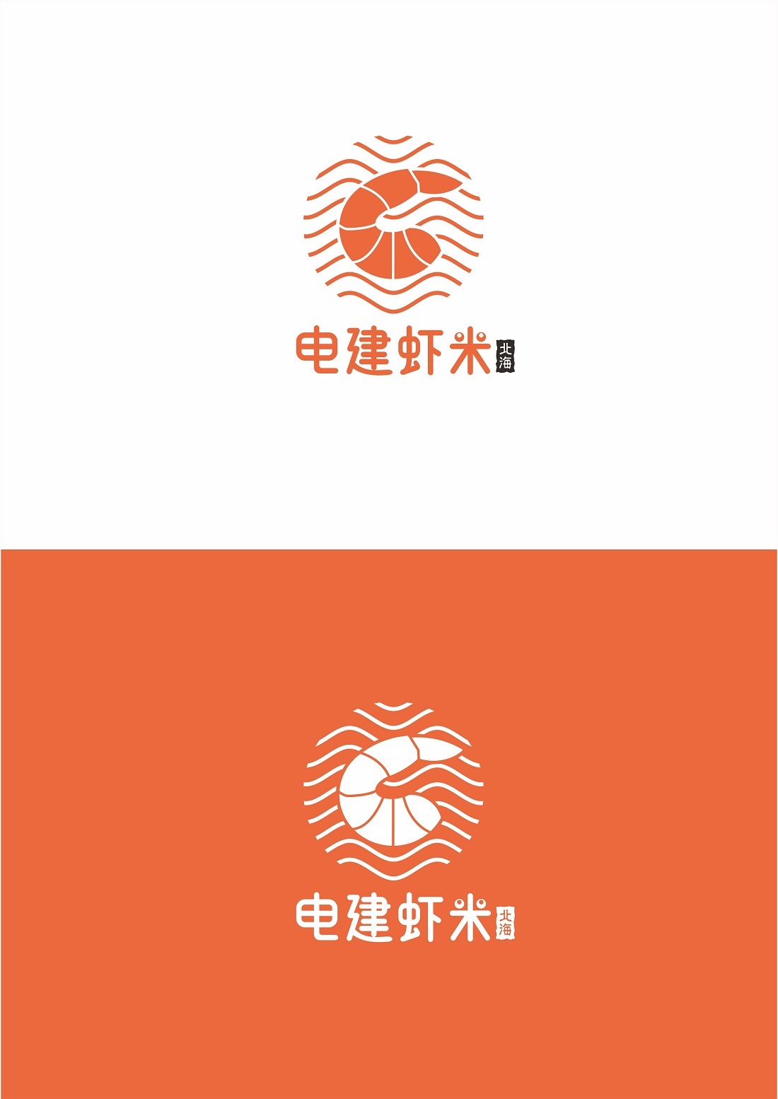 北海虾米&沙虫Logo和概念海报设计图0