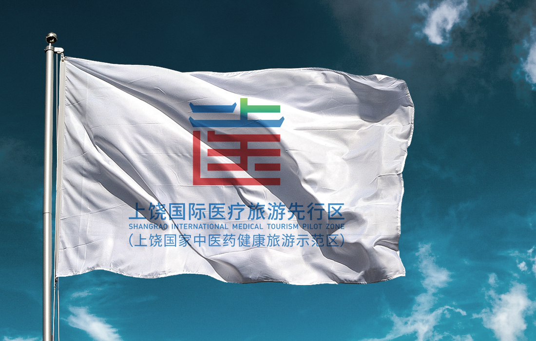 上饶国际医疗旅游先行区Logo图4