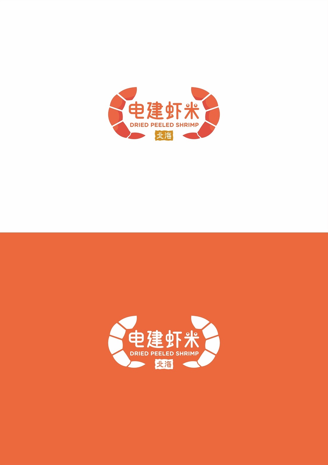 北海虾米&沙虫Logo和概念海报设计图2