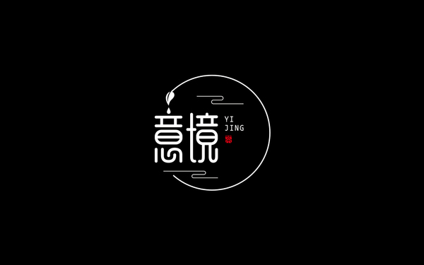 意境（茶）