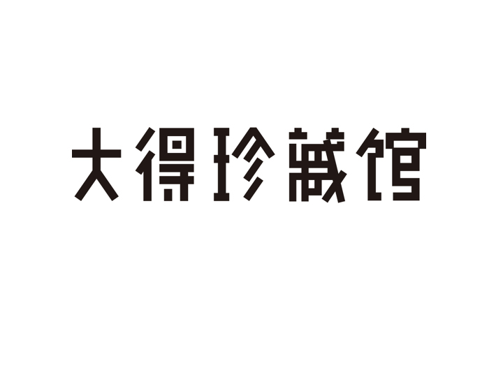 大得珍藏馆logo设计图37