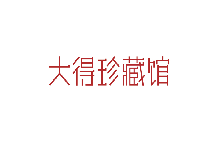 大得珍藏馆logo设计图19