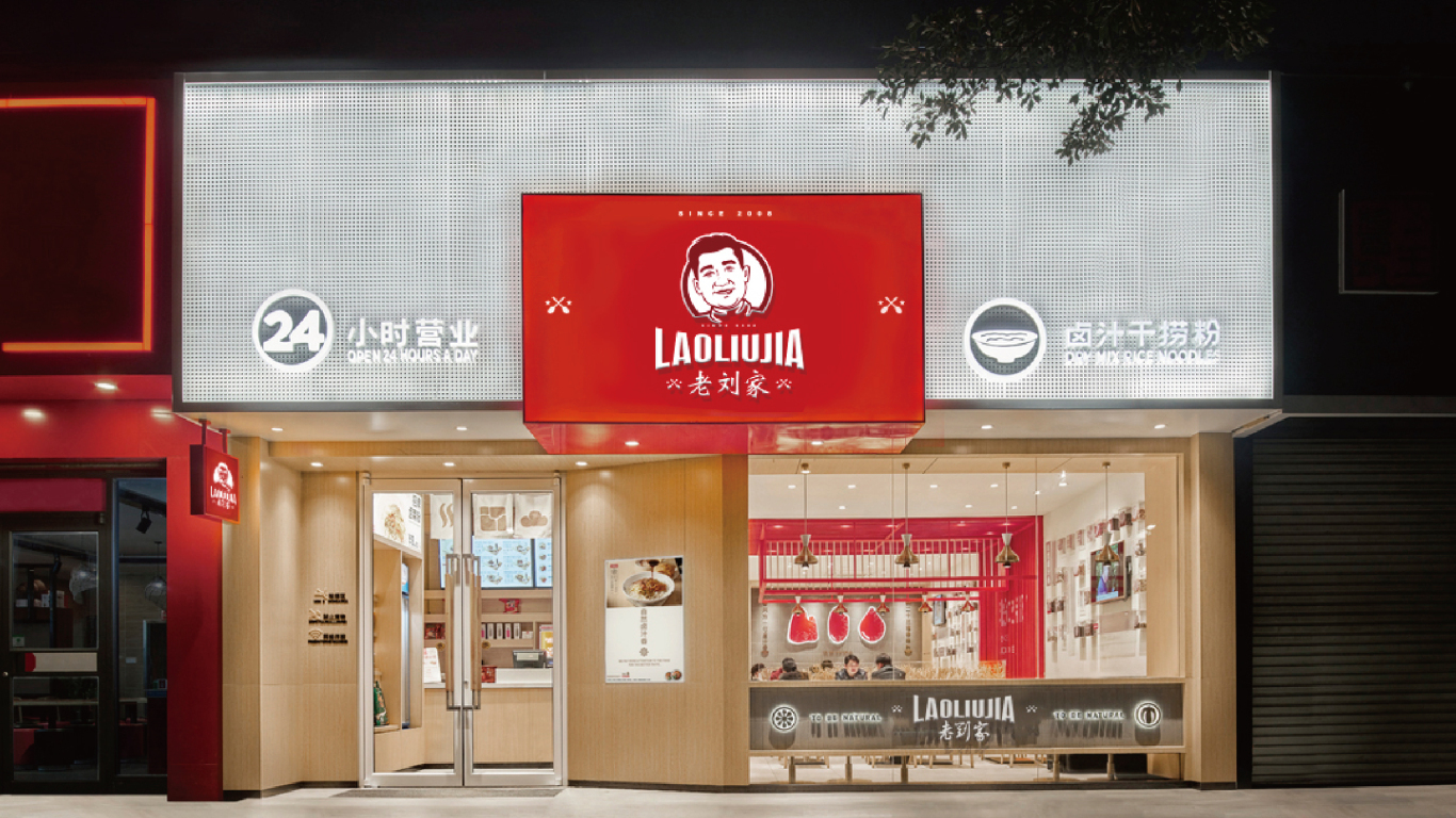 老刘家餐饮品牌LOGO设计中标图1