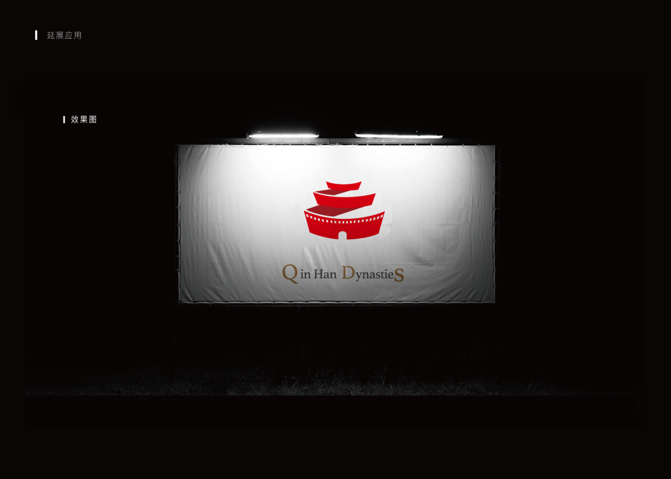 秦汉影视品牌logo图8