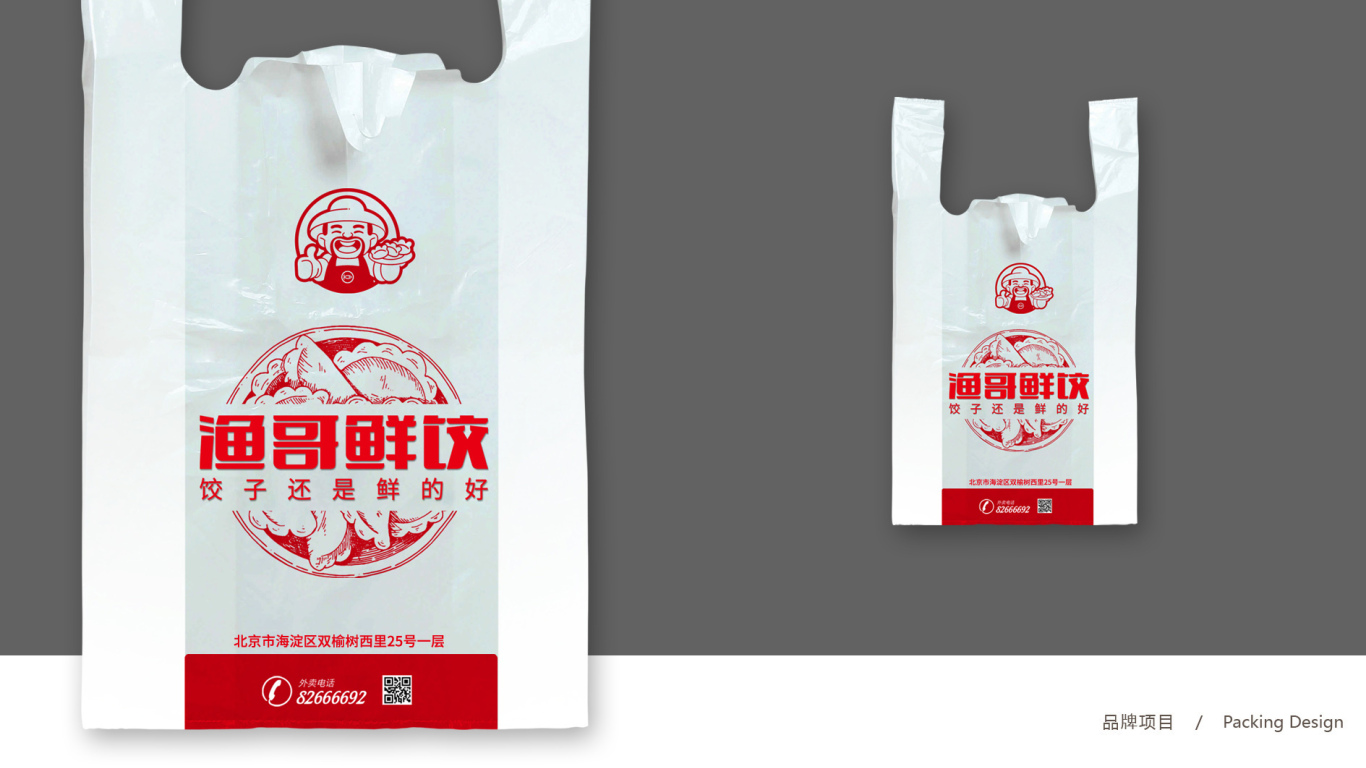 渔哥鲜饺品牌包装设计中标图1