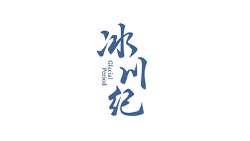 冰川紀(jì)品牌LOGO設(shè)計(jì)