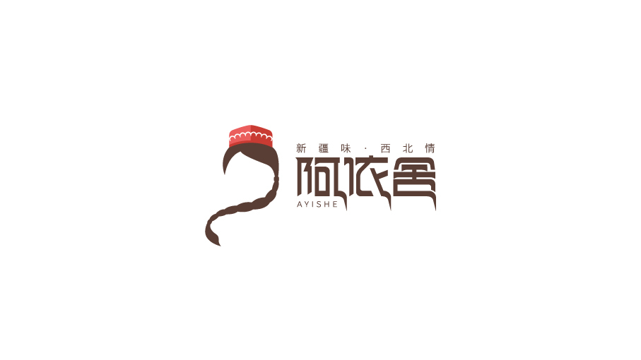 阿依舍品牌LOGO设计中标图1