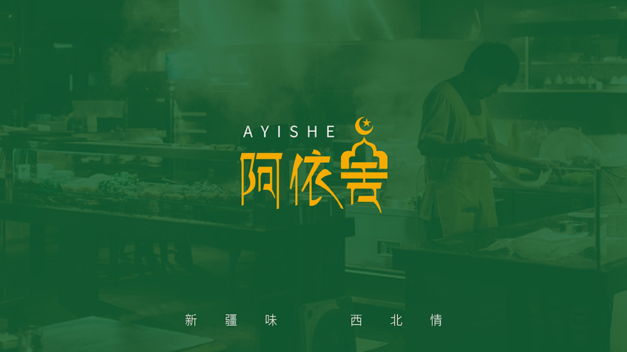 餐饮行业logo设计——疆菜品牌阿依舍图9