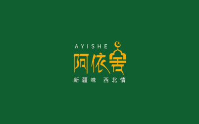 餐饮行业logo设计——疆菜品牌阿依舍