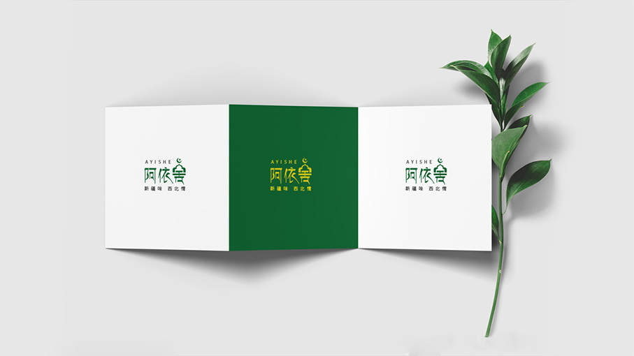 餐饮行业logo设计——疆菜品牌阿依舍图5
