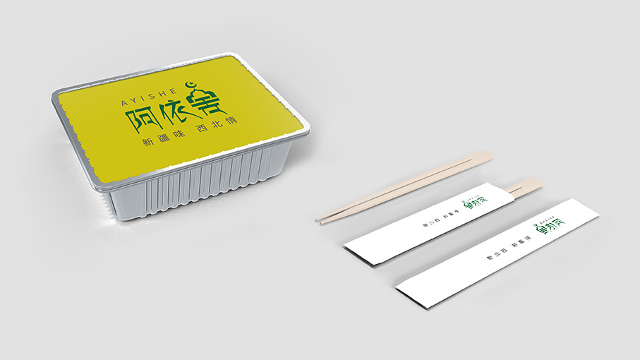 餐饮行业logo设计——疆菜品牌阿依舍图6