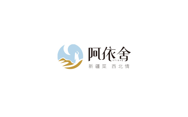 餐饮行业logo设计——疆菜品牌阿依舍