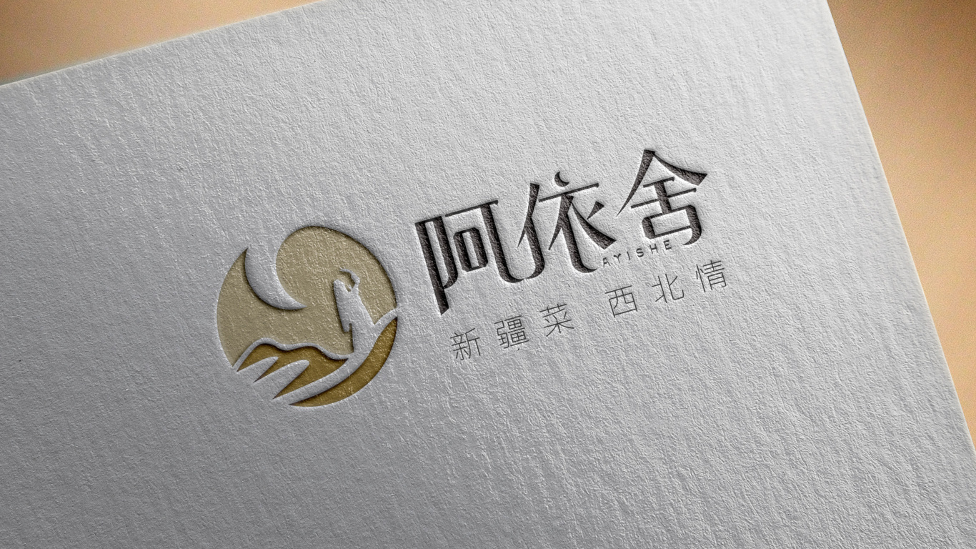 餐饮行业logo设计——疆菜品牌阿依舍图4