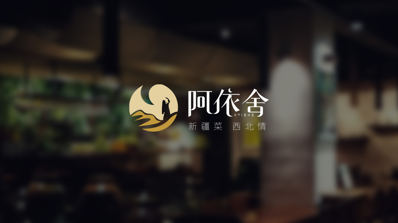 餐饮行业logo设计——疆菜品牌阿依舍图8