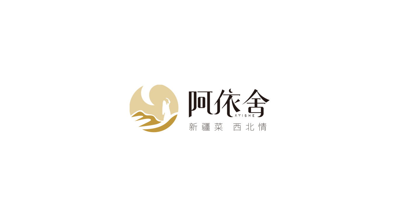 餐饮行业logo设计——疆菜品牌阿依舍图1