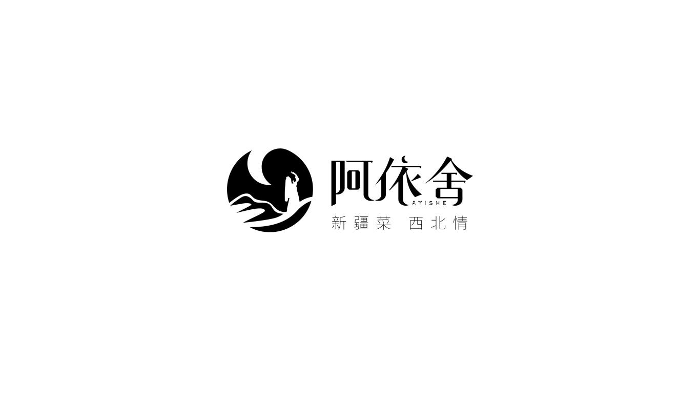 餐饮行业logo设计——疆菜品牌阿依舍图2