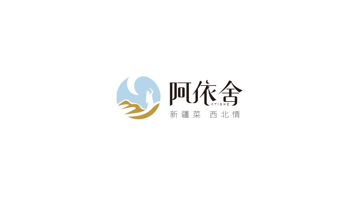 餐饮行业logo设计——疆菜品牌阿依舍图0