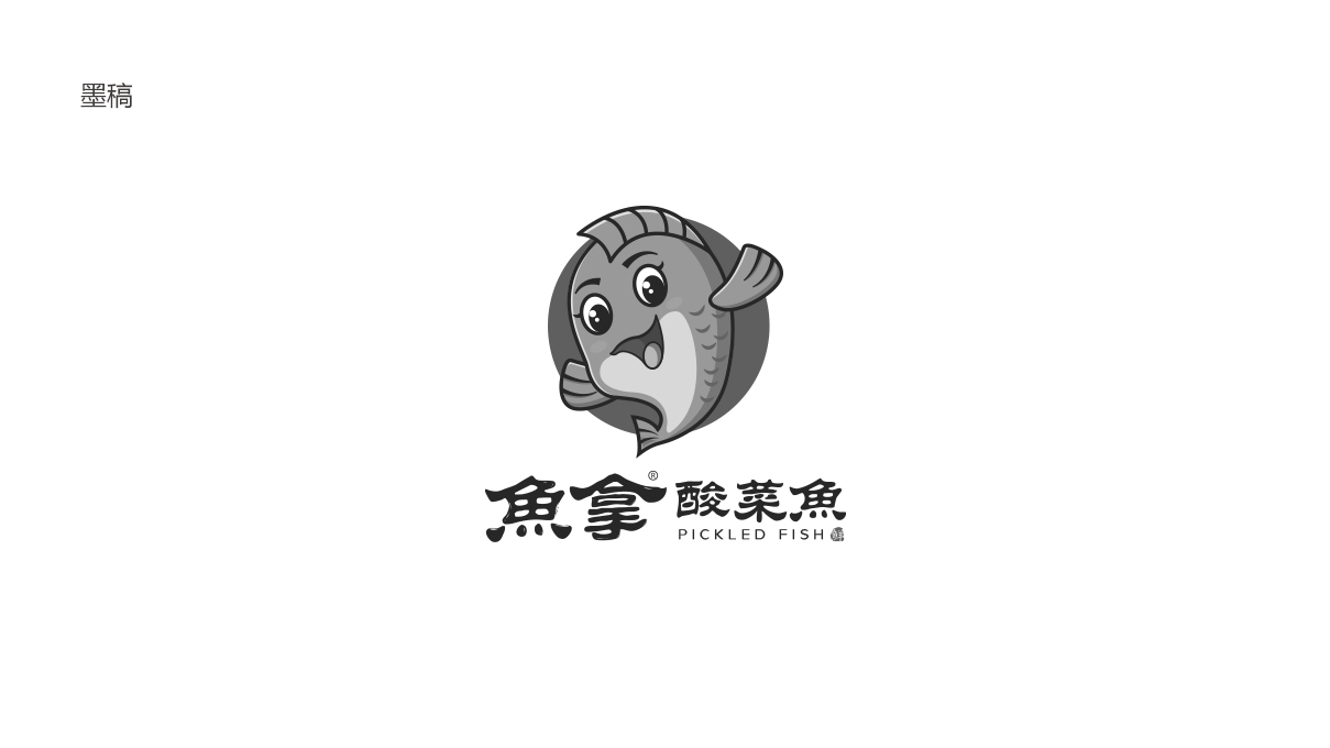 鱼拿酸菜鱼品牌LOGO设计中标图1