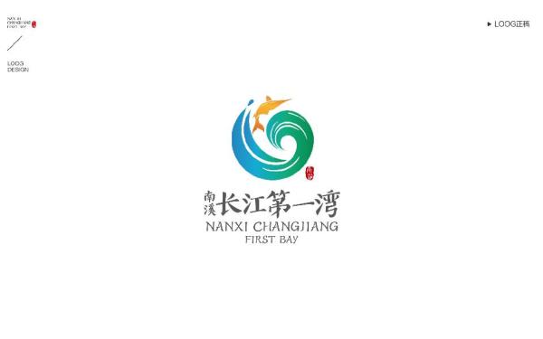 南溪長江第一灣logo設計