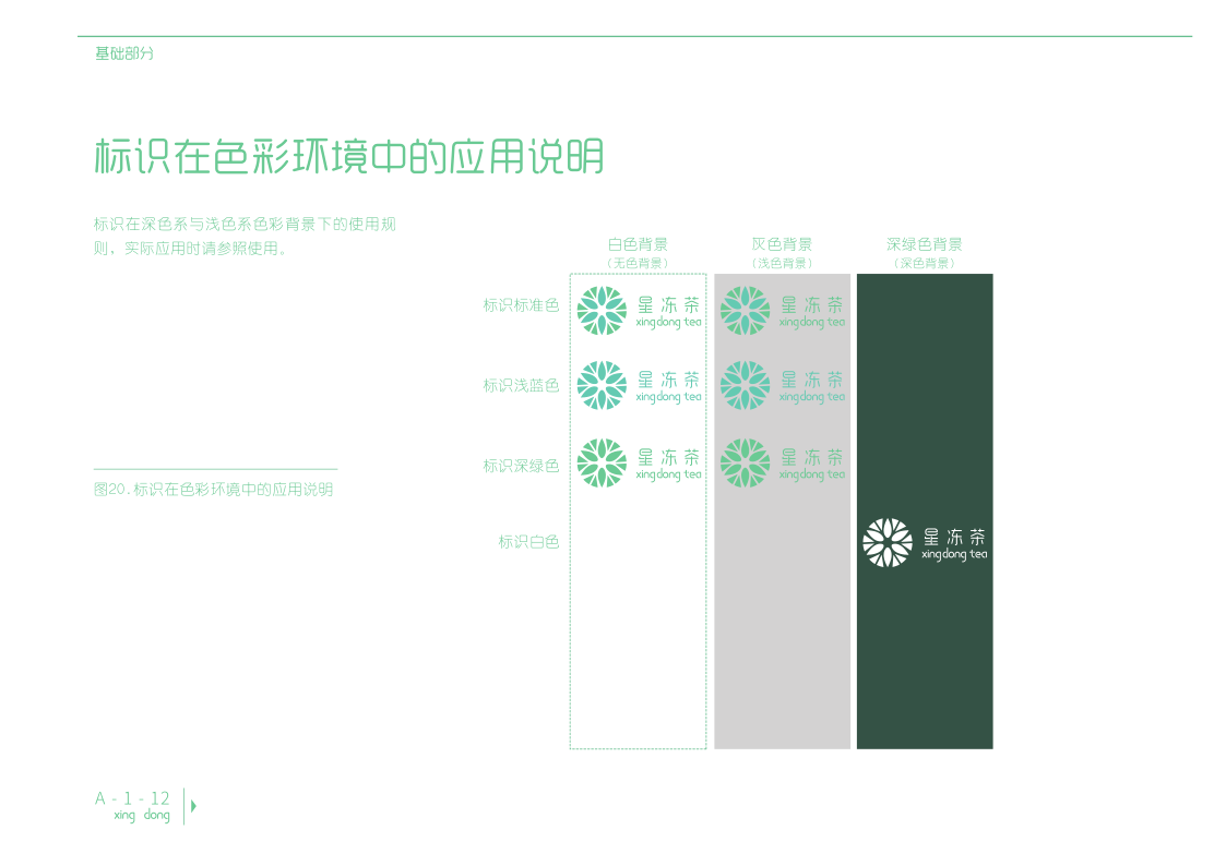 星 冻 视 觉 识 别 系 统 手 册（VI）图15