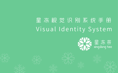 星 冻 视 觉 识 别 系 统 手 册...