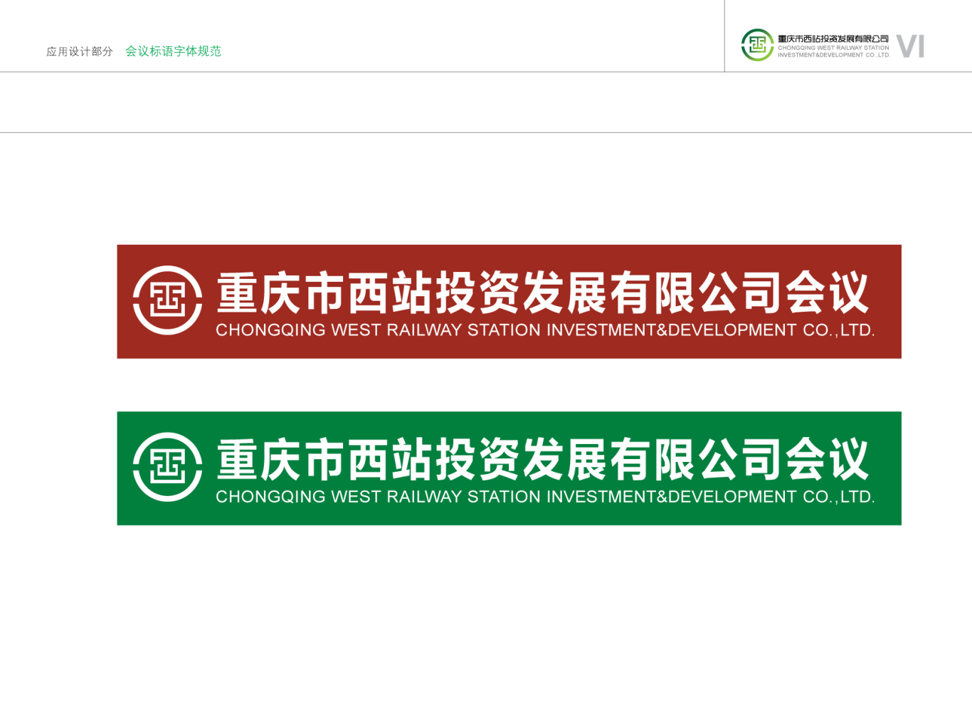 重庆市西站投资发展有限公司vi设计图38