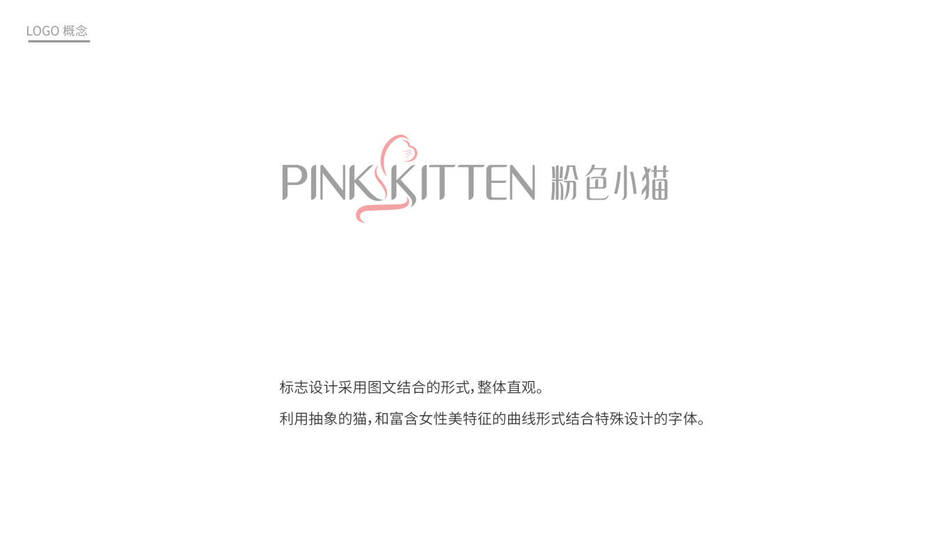 粉色小猫女性品牌LOGO设计中标图1