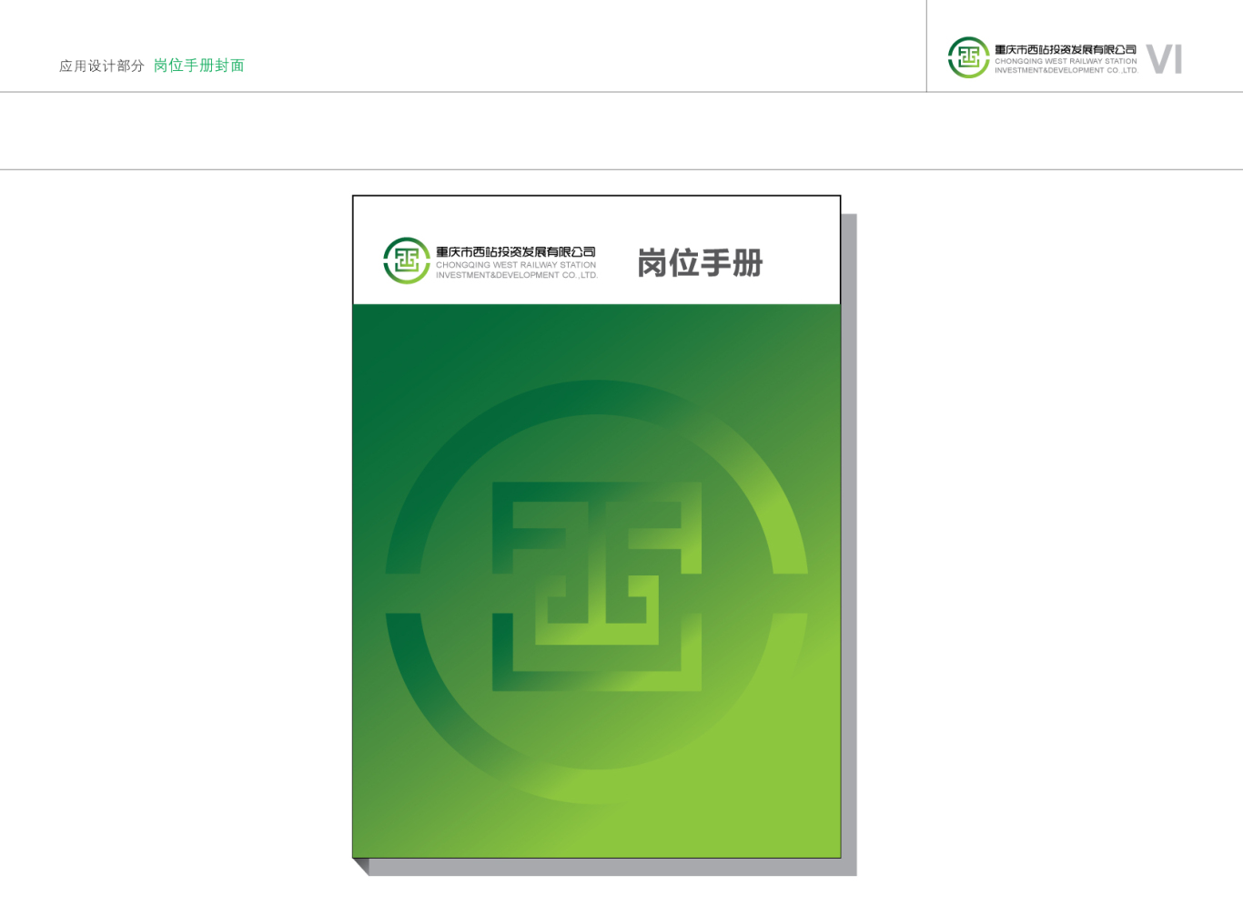 重庆市西站投资发展有限公司vi设计图28