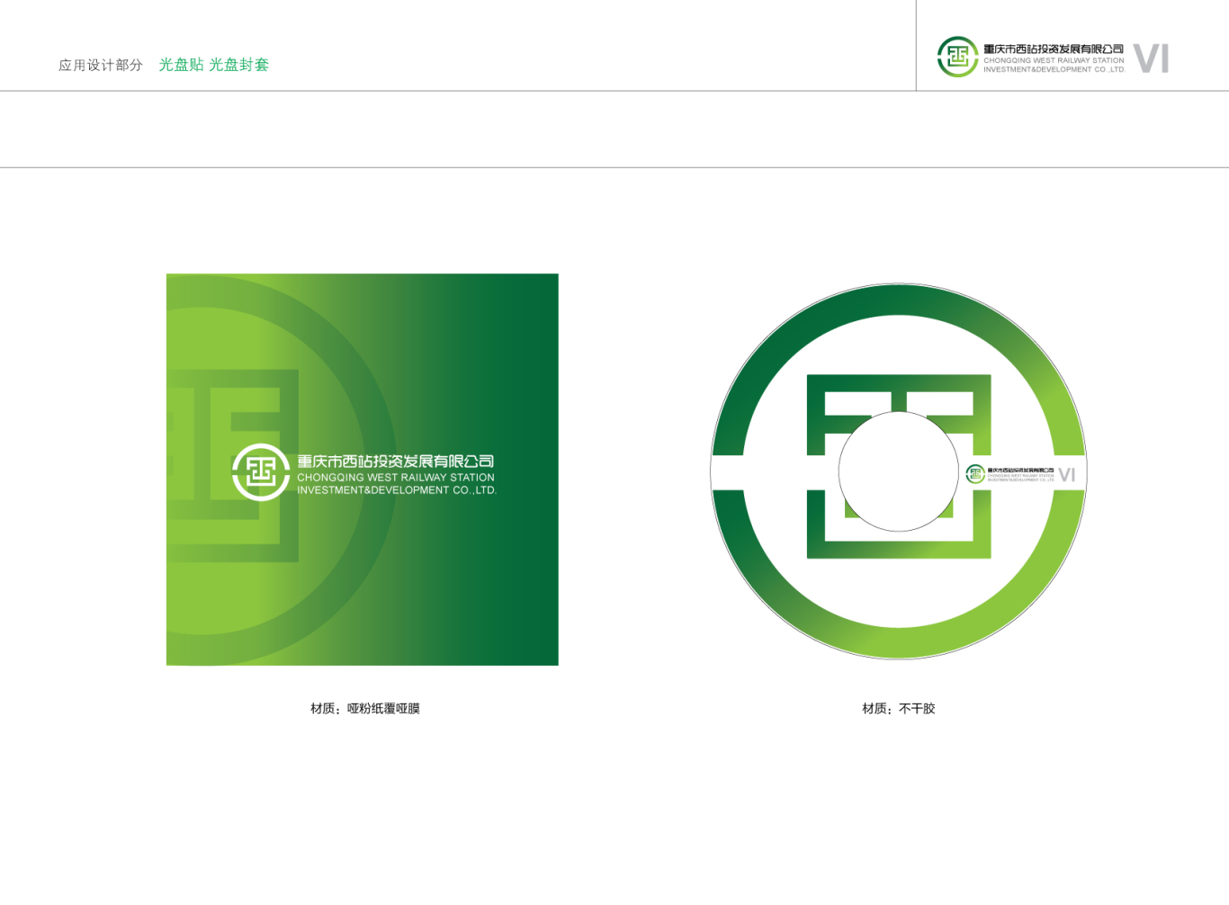 重庆市西站投资发展有限公司vi设计图33