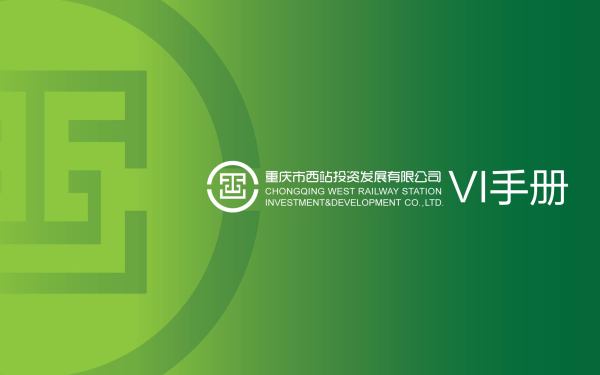 重庆市西站投资发展有限公司vi设计