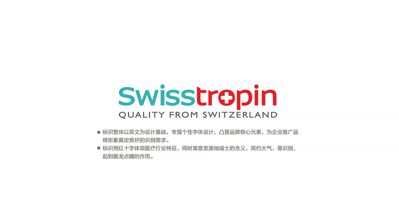 Swisstropin生物科技品牌LOGO设计中标图2