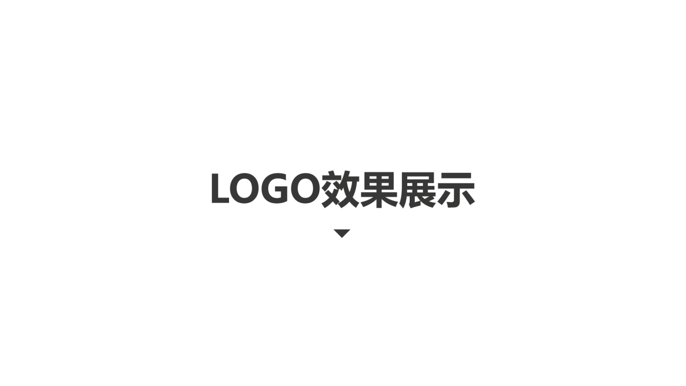 數效智庫公司LOGO設計中標圖5