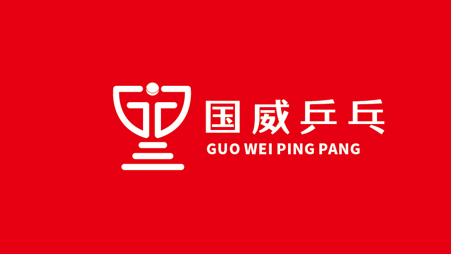 国威乒乓俱乐部LOGO设计中标图2