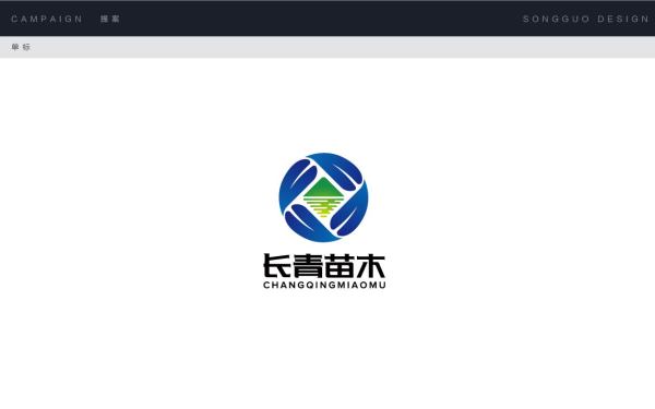 长青苗木logo设计