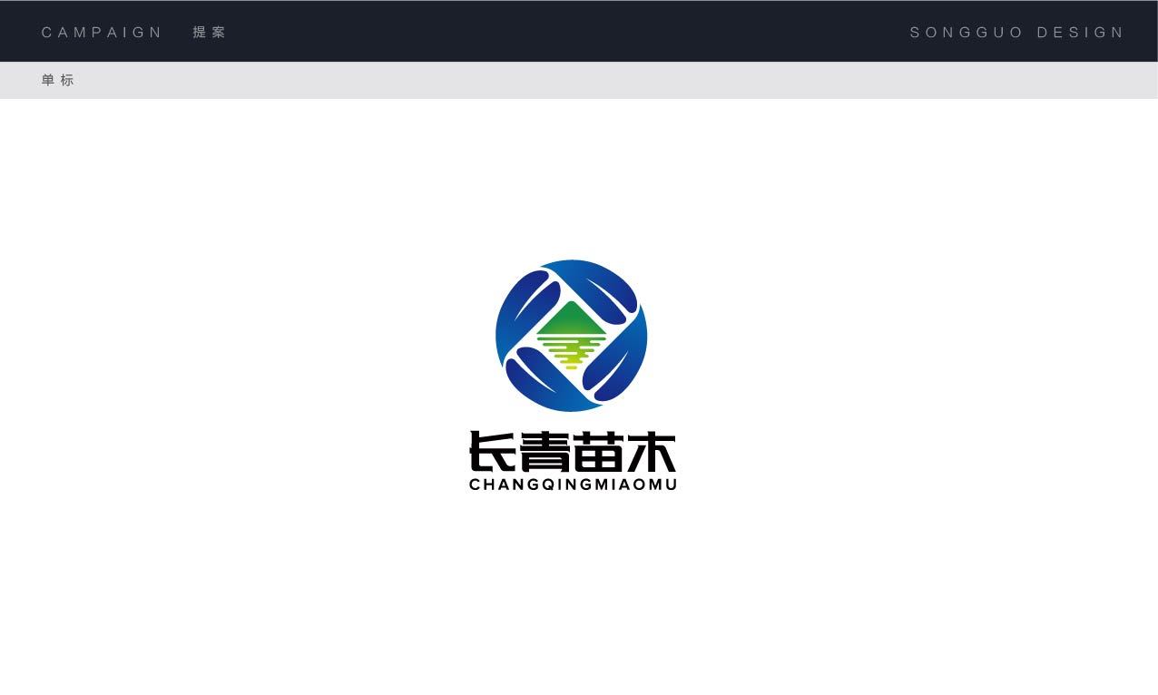 长青苗木logo设计图0