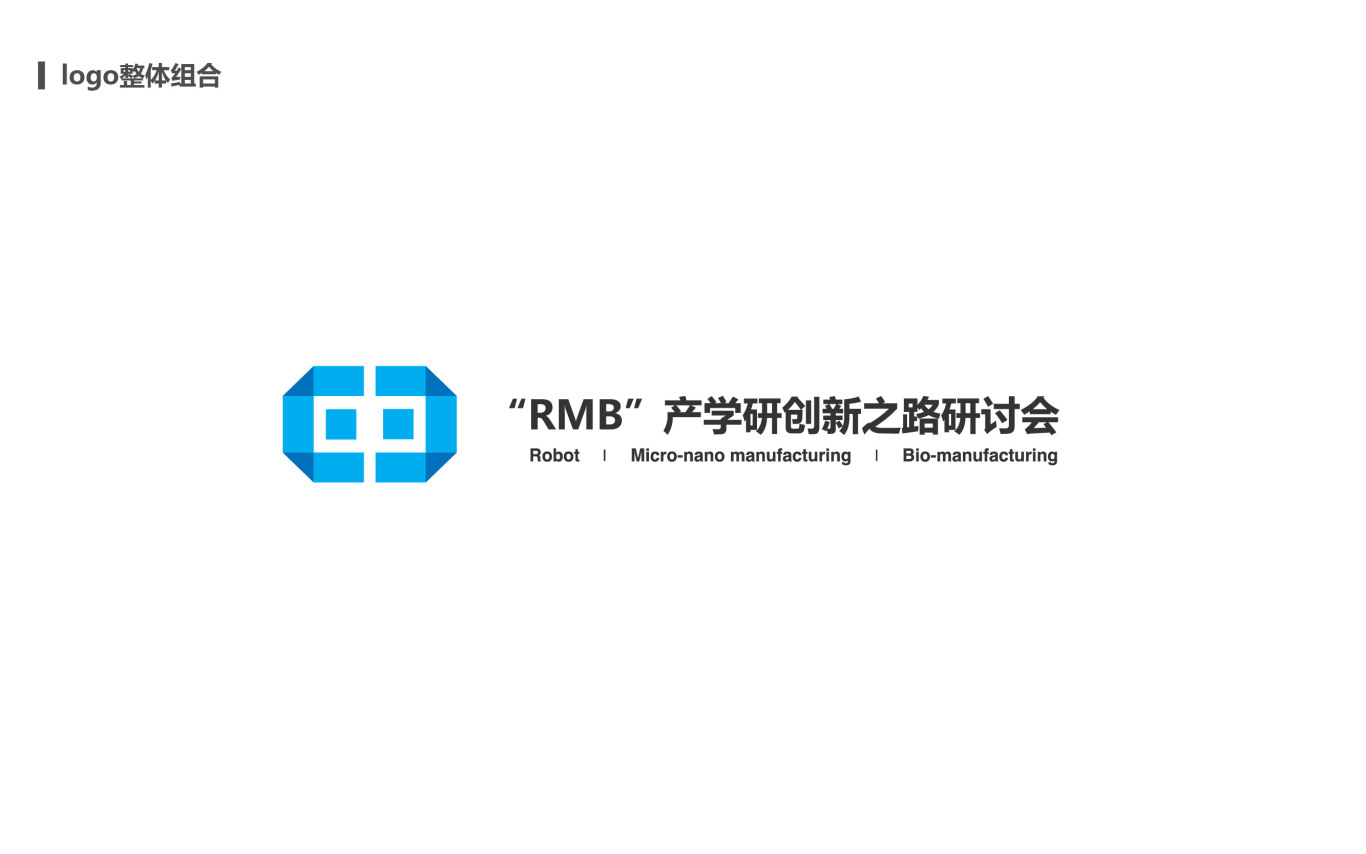 “RMB”产学研创新之路研讨会设计logo方案设计图3