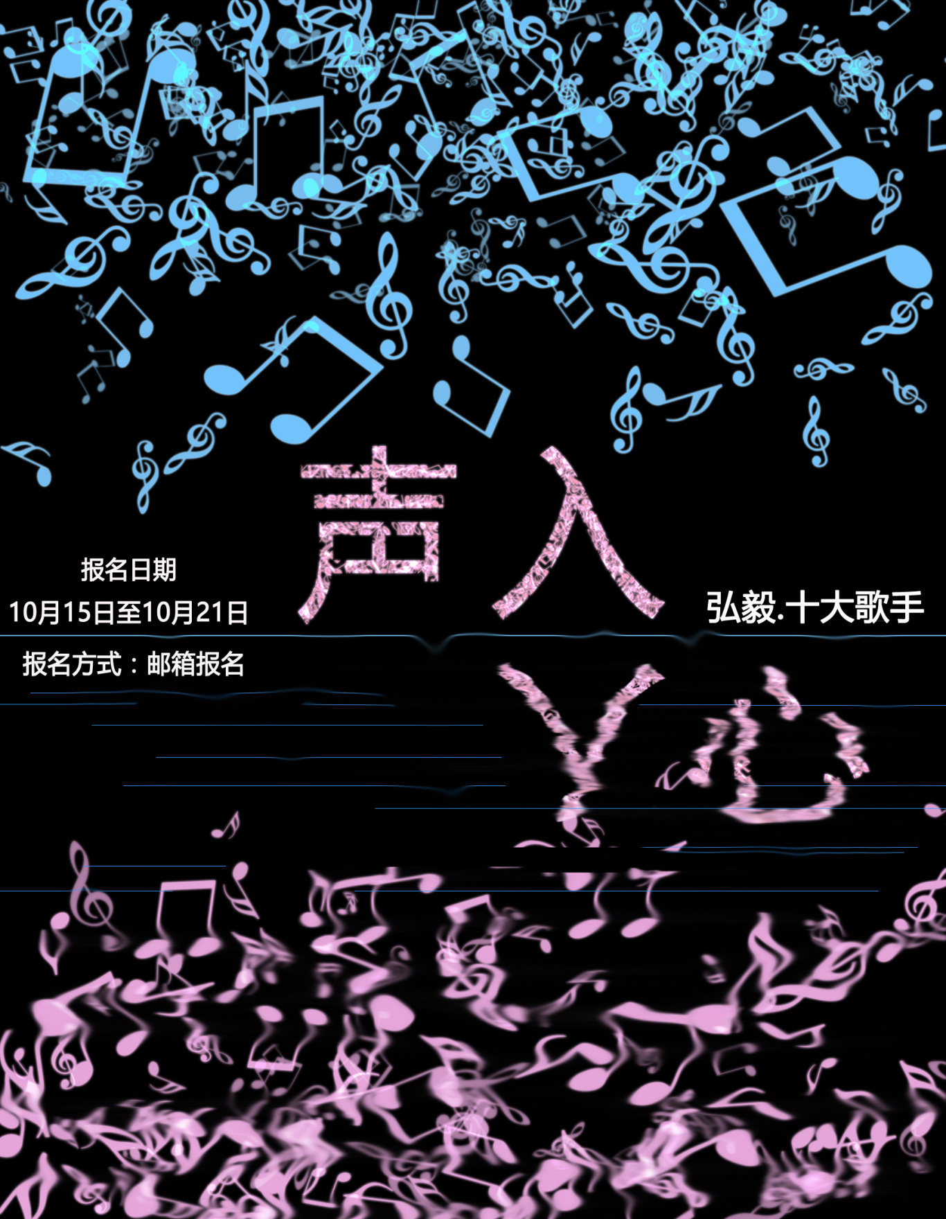 汕头大学弘毅书院“声入人心”十大歌手比赛宣传海报图2