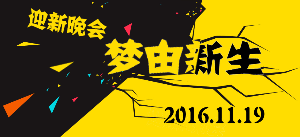 汕头大学“梦由新生”迎新晚会宣传海报图1