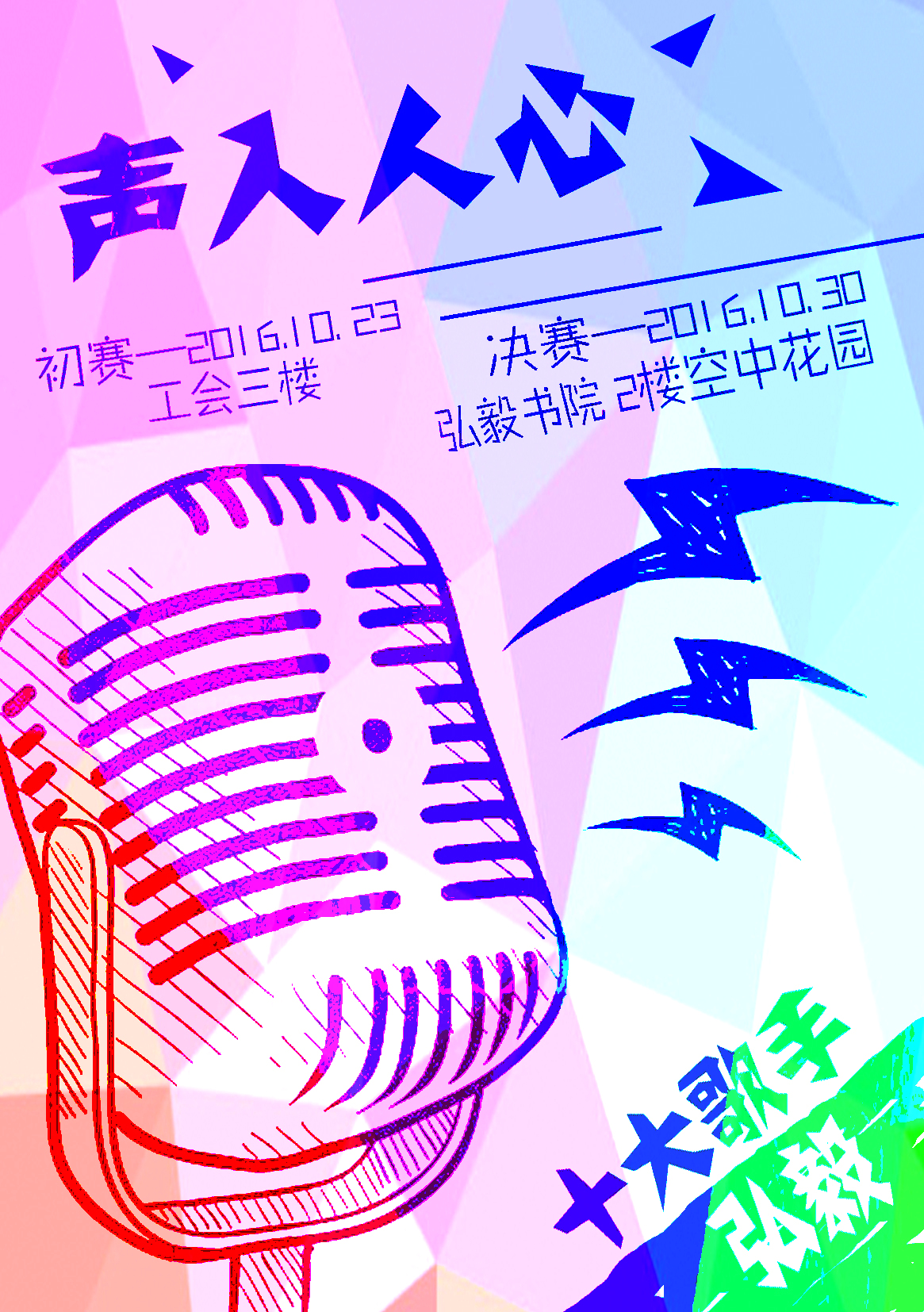 汕头大学弘毅书院“声入人心”十大歌手项目宣传海报图1
